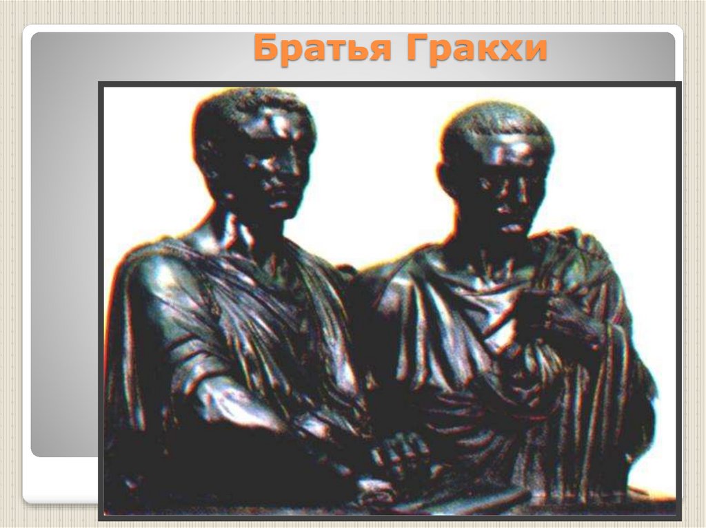 Народные трибуны братья гракхи презентация 5 класс