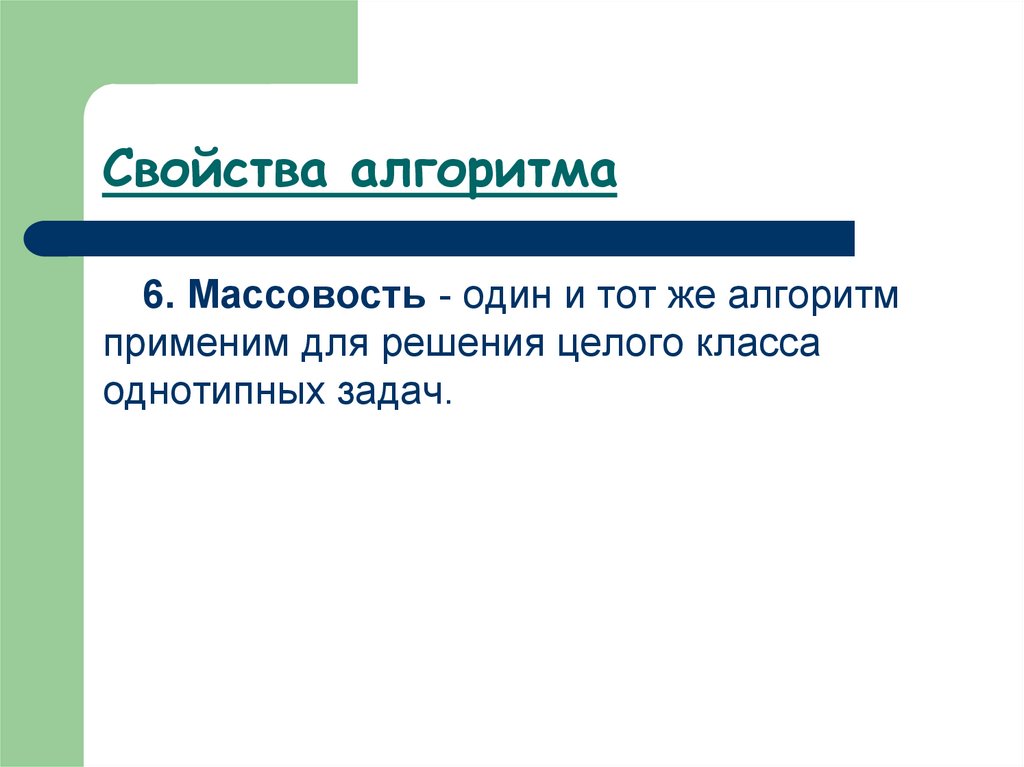 Массовость алгоритма. Свойства алгоритма массовость. Свойство алгоритма массовость означает. Алгоритм для однотипных задач. Свойства алгоритма решающего целого класса задач.