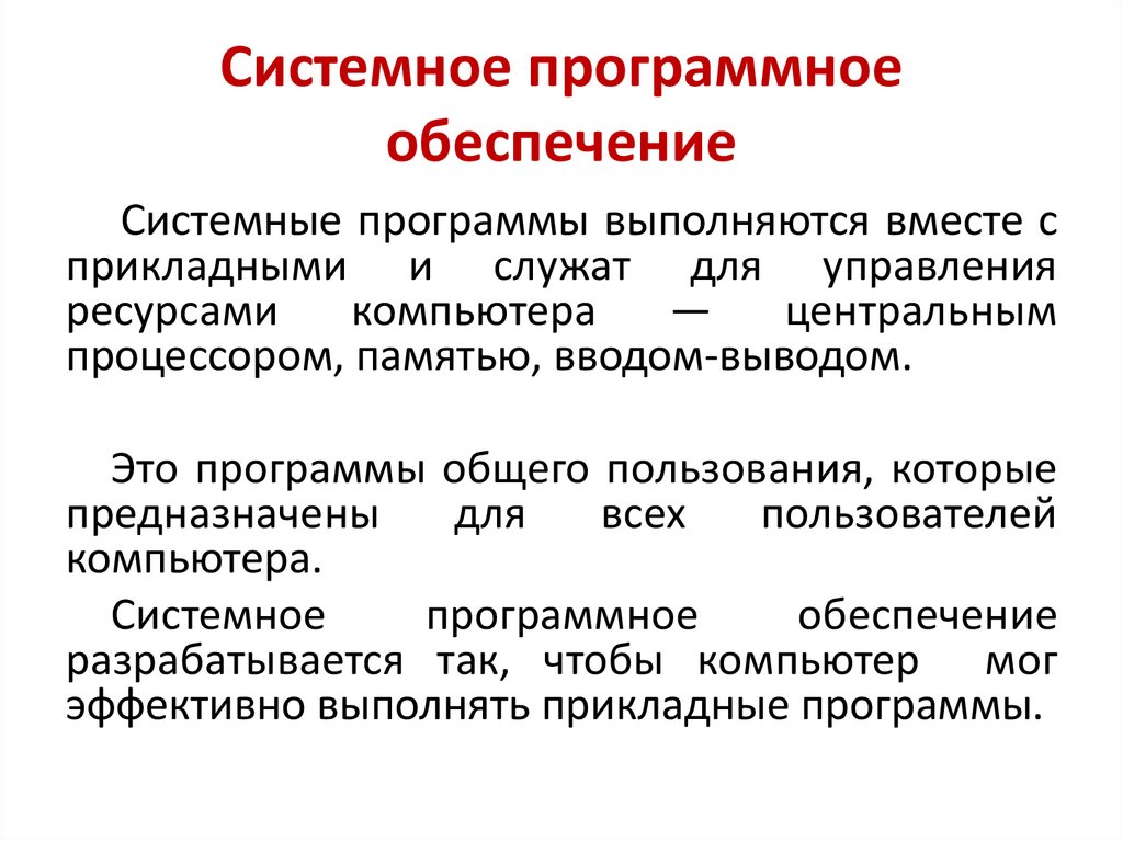 В системное программное обеспечение входят