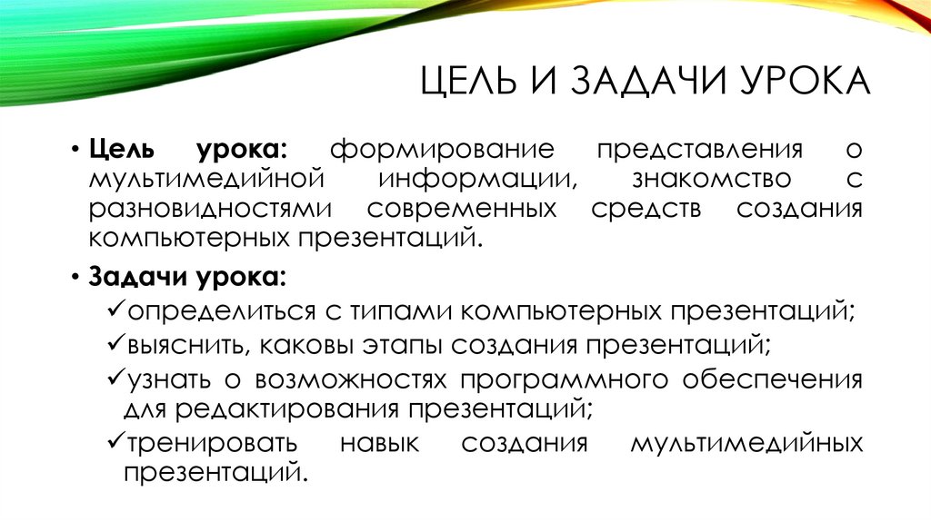 Основные задачи урока. Цели и задачи урока. Этапы создания мультимедийной презентации. Задачи урока слайд. Цели и задачи на уроке современного танца.