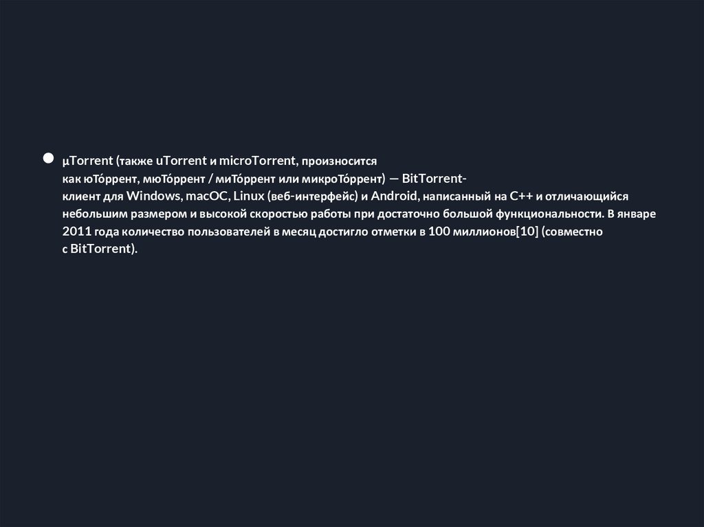Bit-Torrent - презентация онлайн