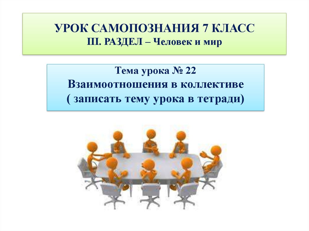 Классный час в 3 классе на тему взаимоотношения в коллективе с презентацией