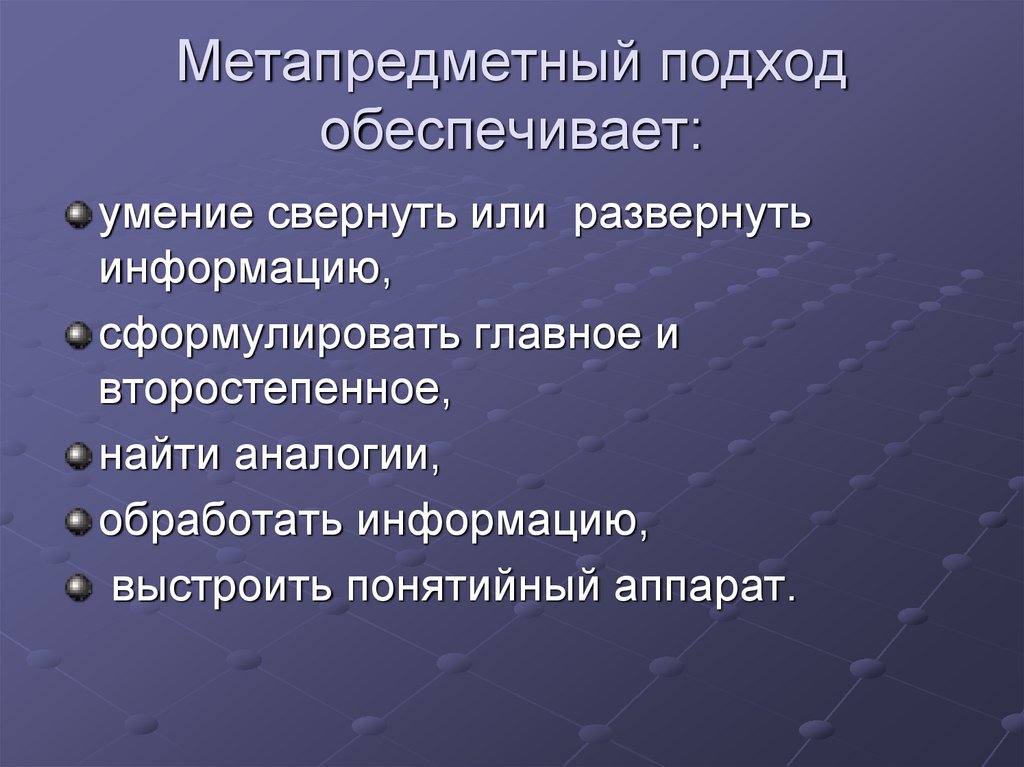 Метапредметный подход обеспечивает: