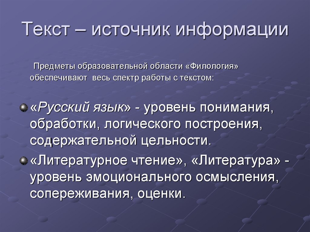 Текст – источник информации