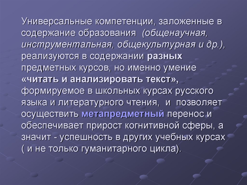 Универсальные компетенции, заложенные в содержание образования (общенаучная, инструментальная, общекультурная и др.),