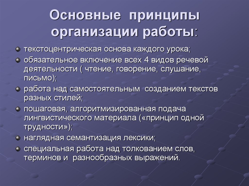 Основные принципы организации работы: