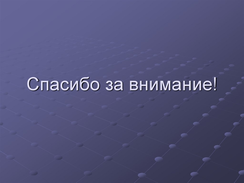 Спасибо за внимание!