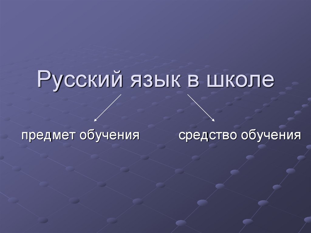 Русский язык в школе