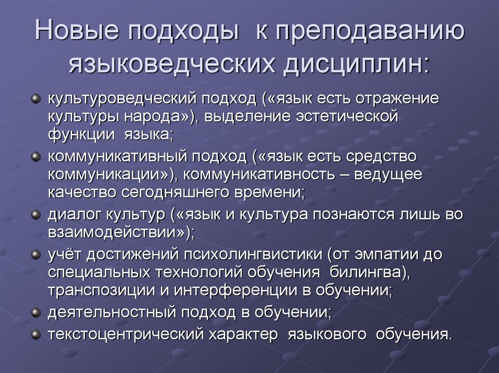 Новые подходы к преподаванию языковедческих дисциплин: