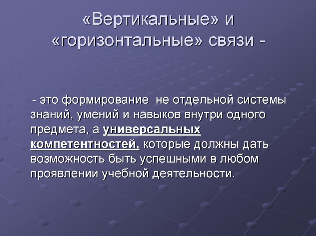 «Вертикальные» и «горизонтальные» связи -