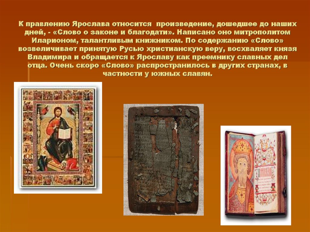 Данное произведение относится. Первая библиотека древней Руси. «Слово о законе и благодати», XI век.