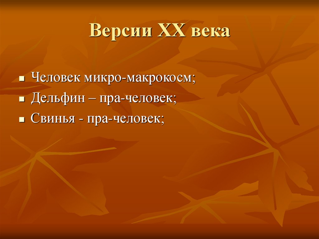 Версии ХХ века