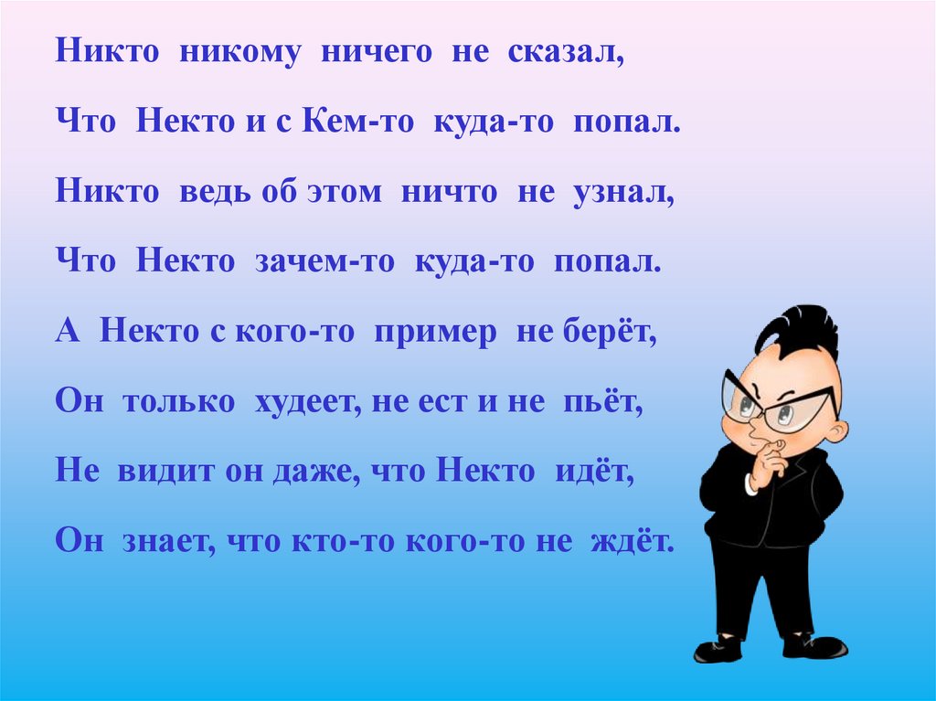 Знающий не говорит говорящий не. Никому некоому никто некто. Некто никто не что ничто.