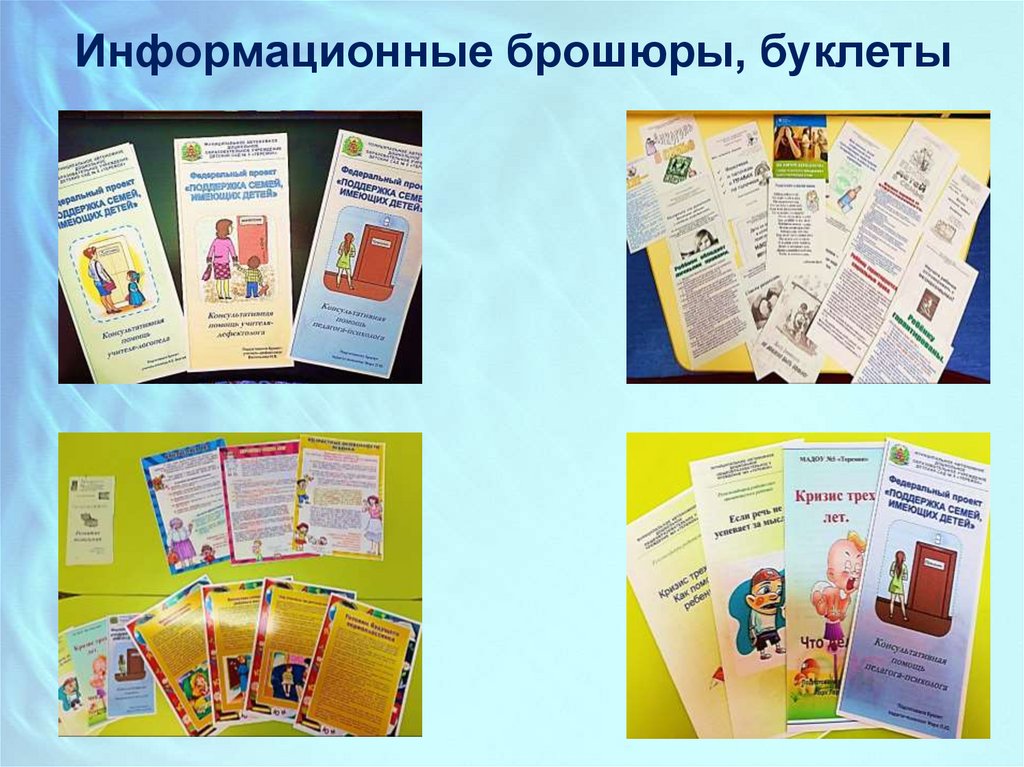 Информационные брошюры, буклеты