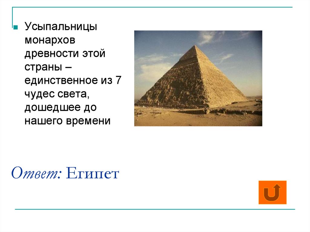 Ответ египта. Загадки Египта. Загадки про Египет с ответами. Вопросы про Египет. Вопросы про Египет 5 класс с ответами.