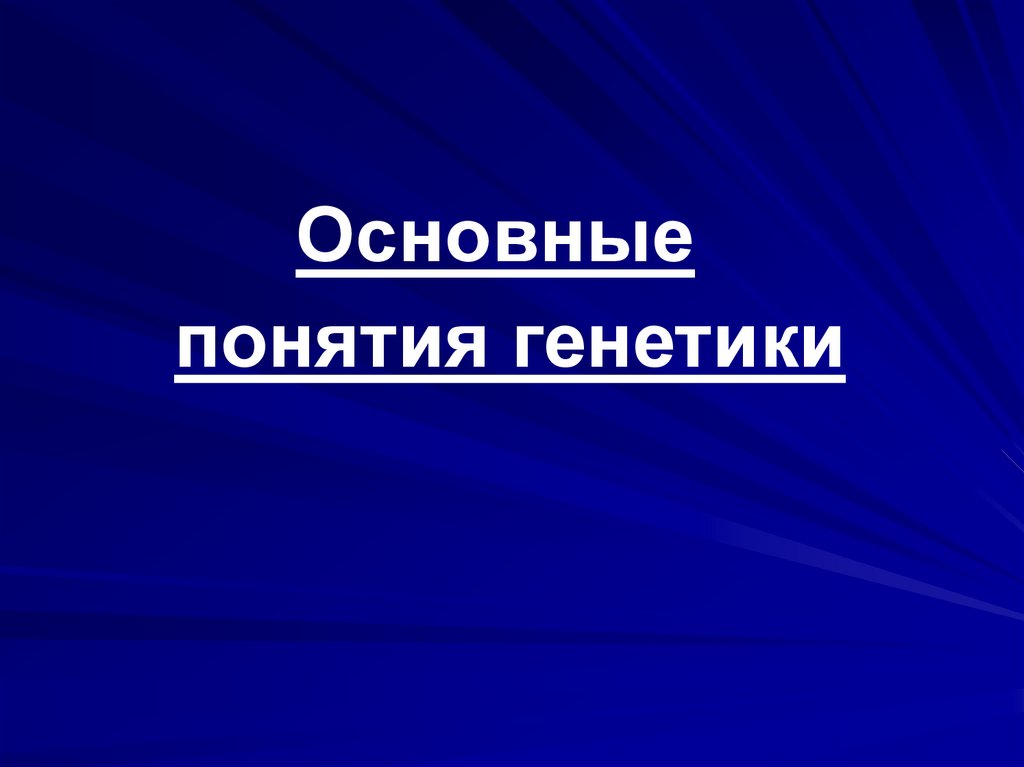 Основные понятия генетики презентация