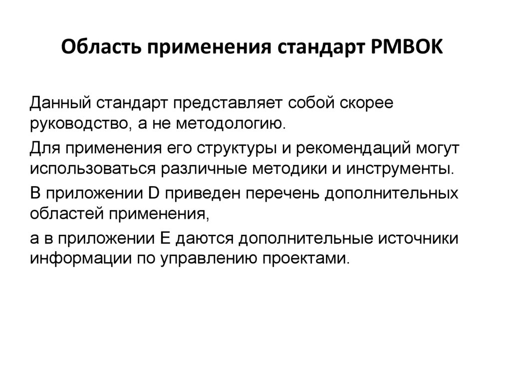 Каково назначение стандартов в области управления проектами