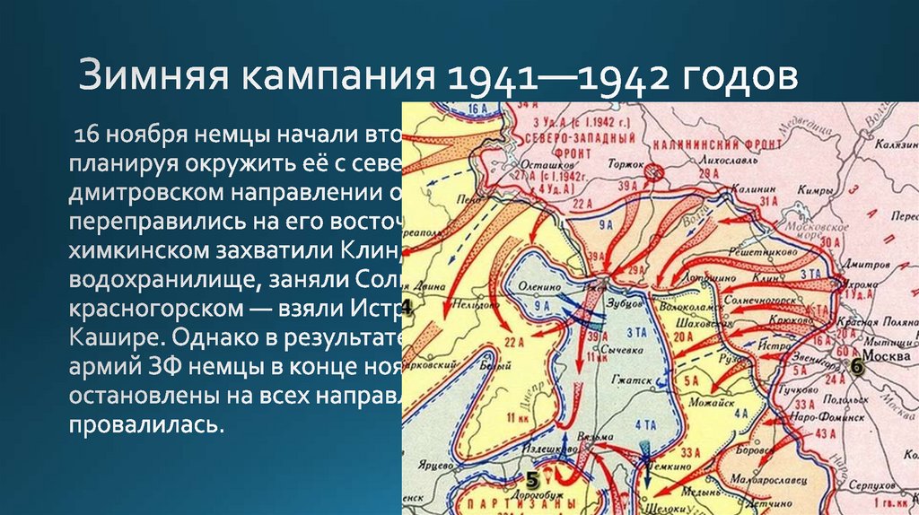 Начало 2 этапа. Второй этап наступления на Москву. Кампания 1941 года. Зимняя кампания. Зимняя кампания 1941-1942 карта.