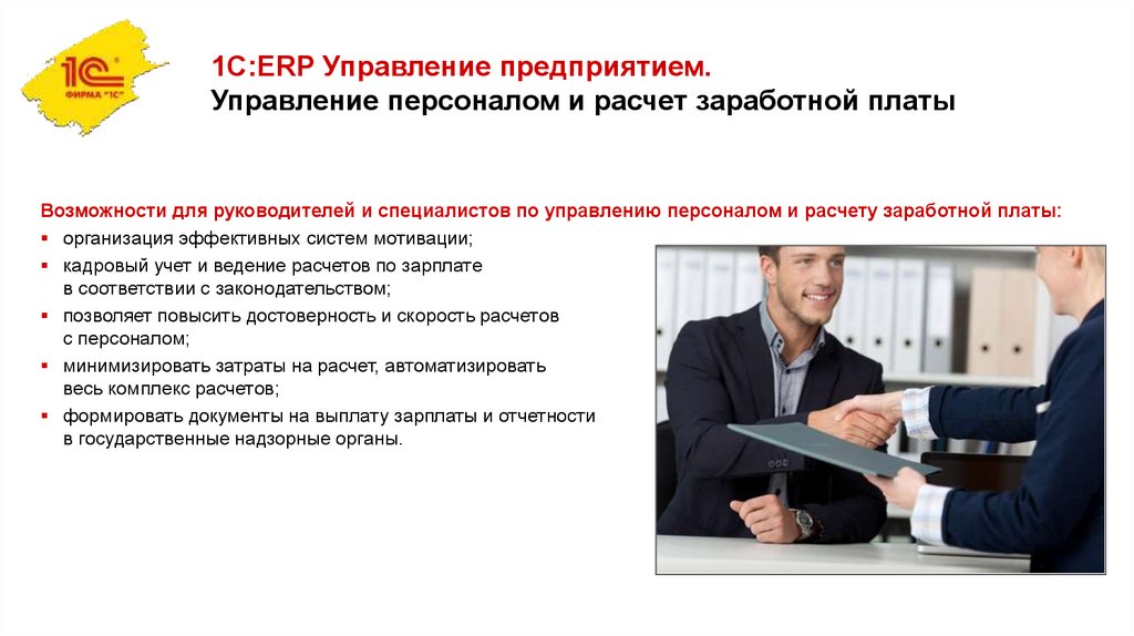 1С:ERP Управление предприятием. Управление персоналом и расчет заработной платы