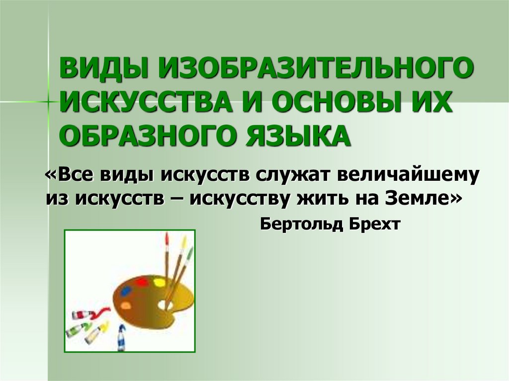 Виды изобразительного искусства и основы образного языка изо 6 класс презентация