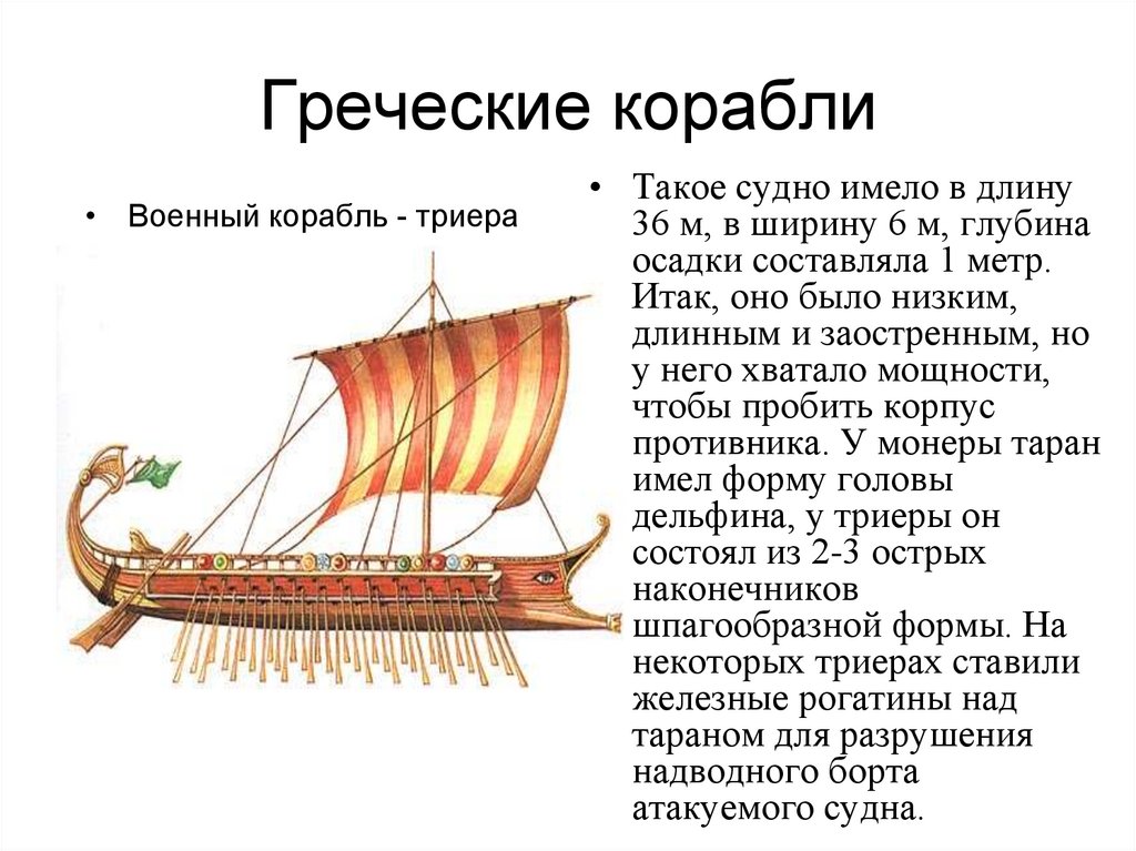 Как назывались греческие корабли