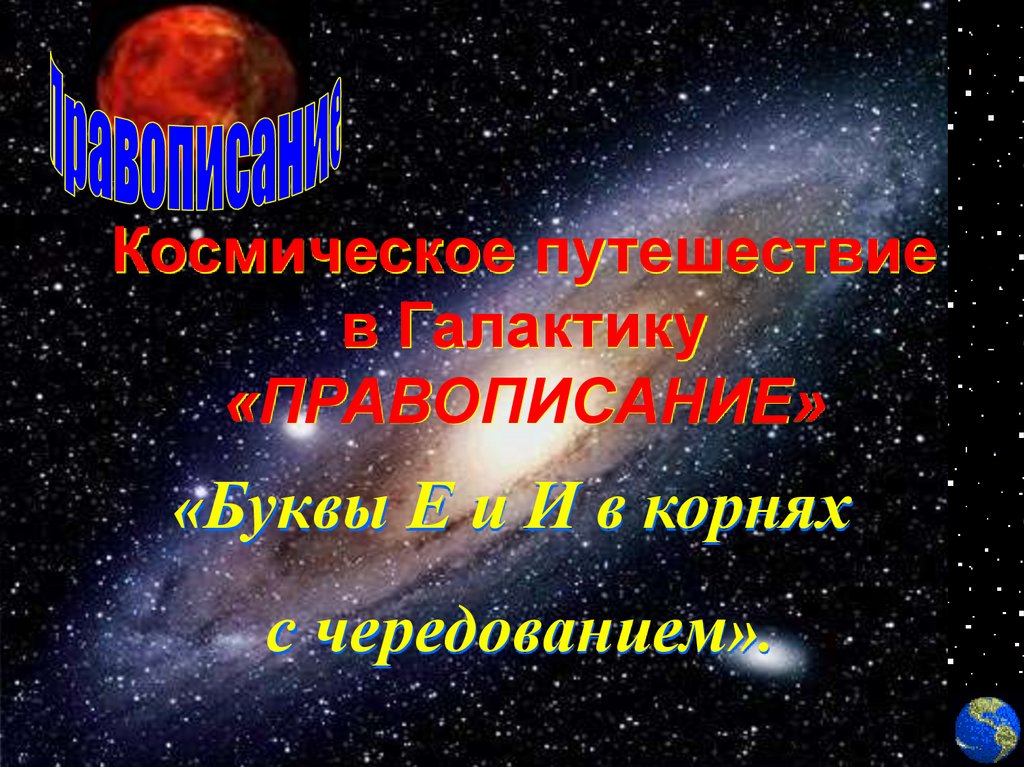 Космос пишется с большой