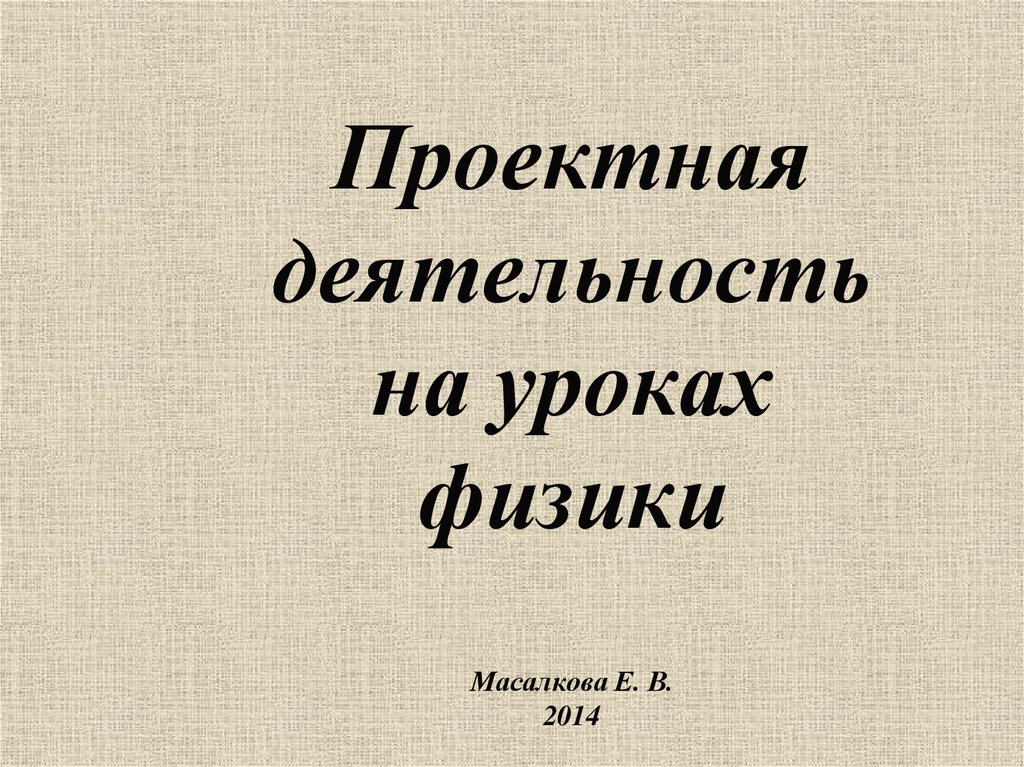 Слово проект в буквальном переводе