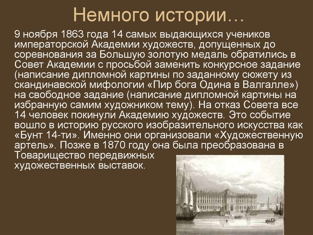 Как возникло товарищество передвижных. Товарищество передвижных художественных выставок.