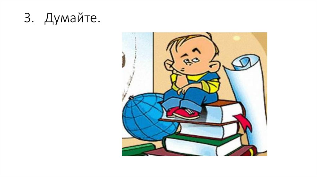 3. Думайте.