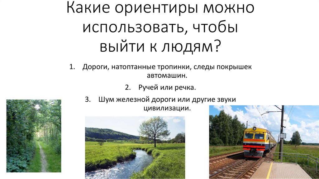 Какие ориентиры можно использовать, чтобы выйти к людям?