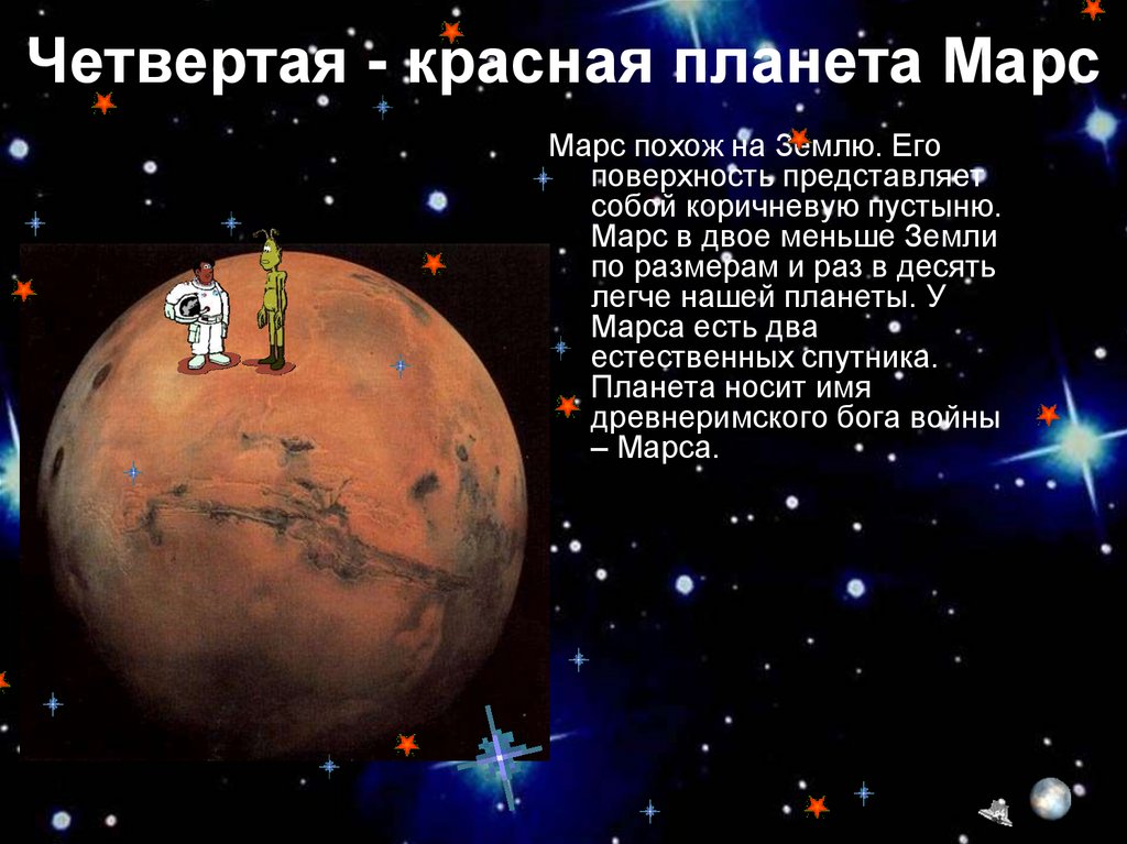 Марс ближайший сосед нашей земли. Марс похож на землю. Чем похожи Марс и земля. Земля с Марса на что похоже. Чего общего у земли и Марса.
