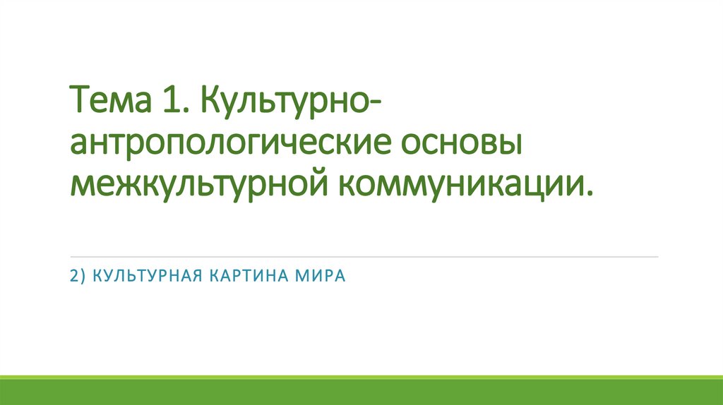 Основные компоненты культурной картины мира