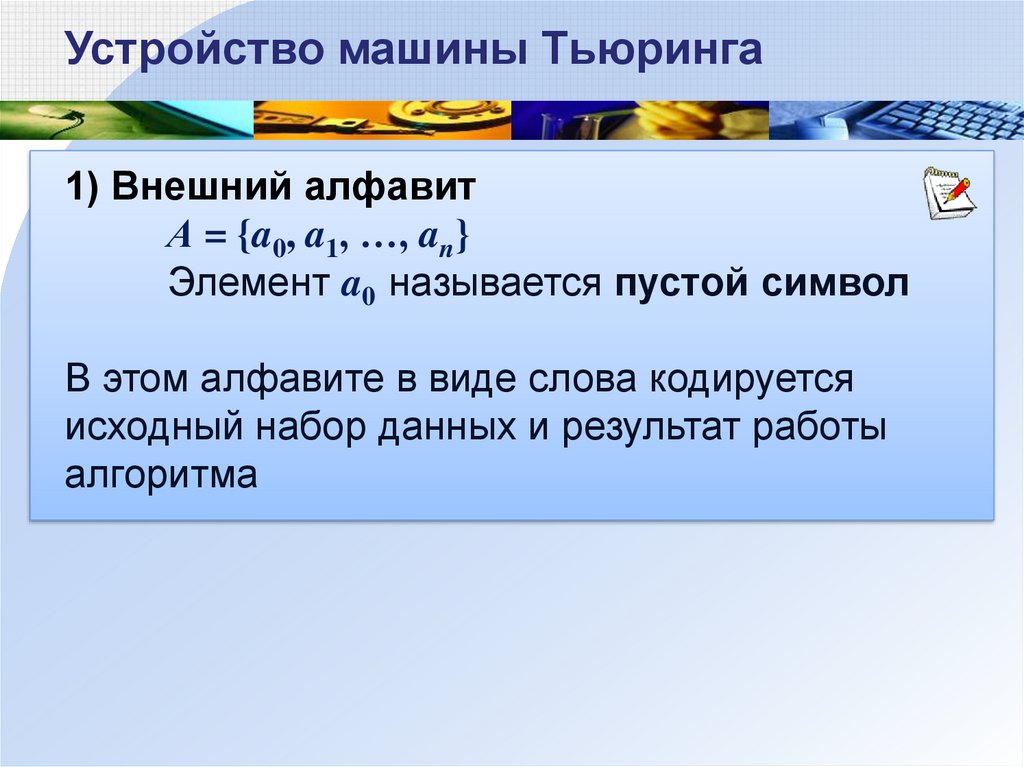 Слово в машине тьюринга. Внешний алфавит машины Тьюринга. Внутренний алфавит машины Тьюринга. Внешнее устройство машины Тьюринга. Алфавит ленты машины Тьюринга.