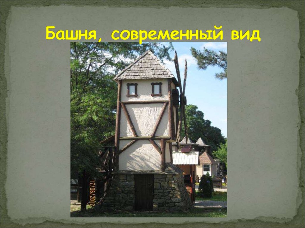 Башня, современный вид