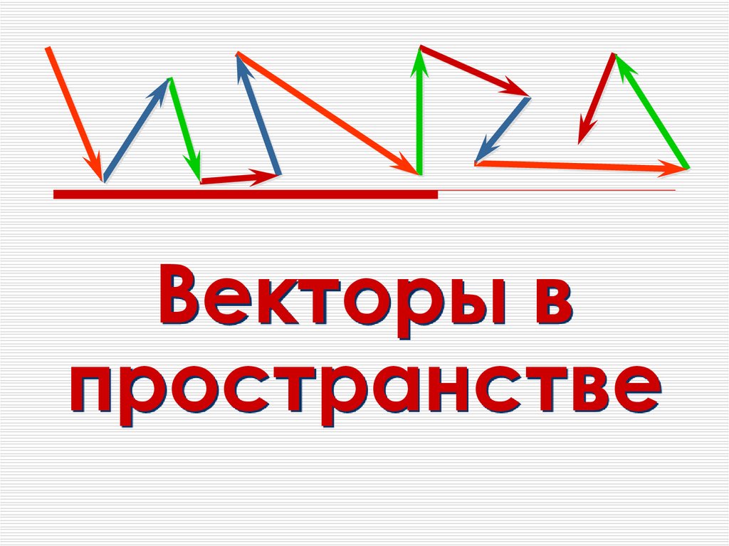 Векторы в пространстве презентация