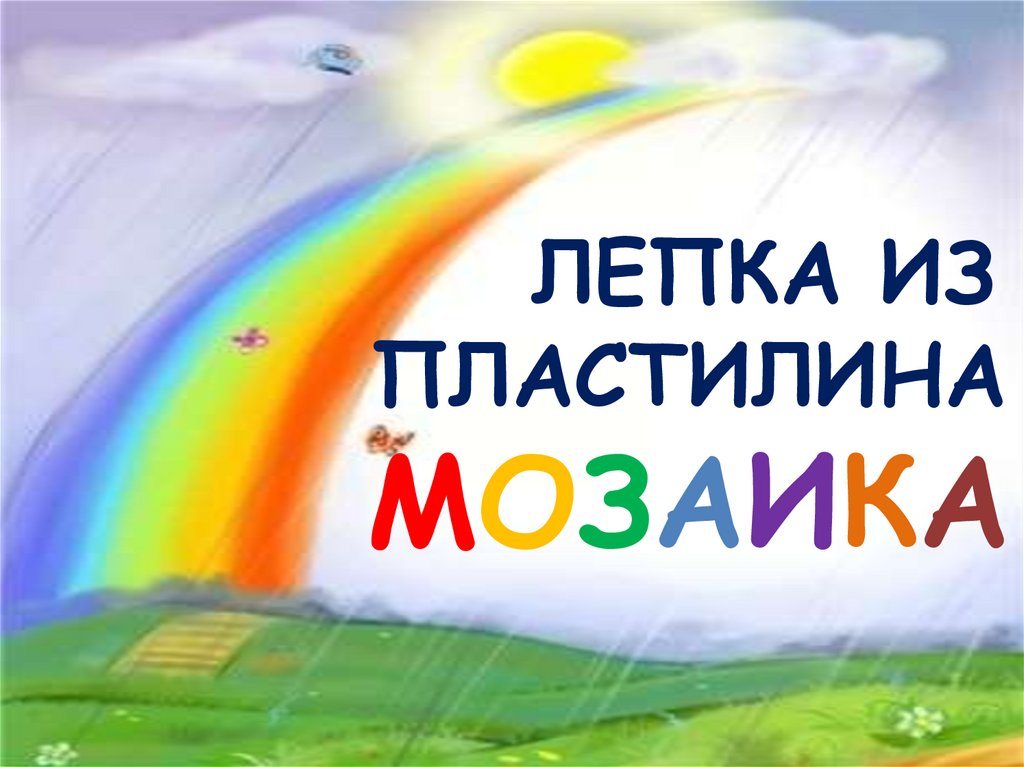 Лепка из пластилина мозаика - презентация онлайн
