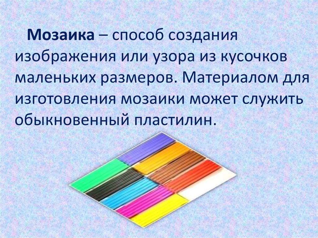 Компоненты современного пластилина являются наиболее распространенными. Мозаика из пластилина 1 класс. Технология мозаика из пластилина презентация.