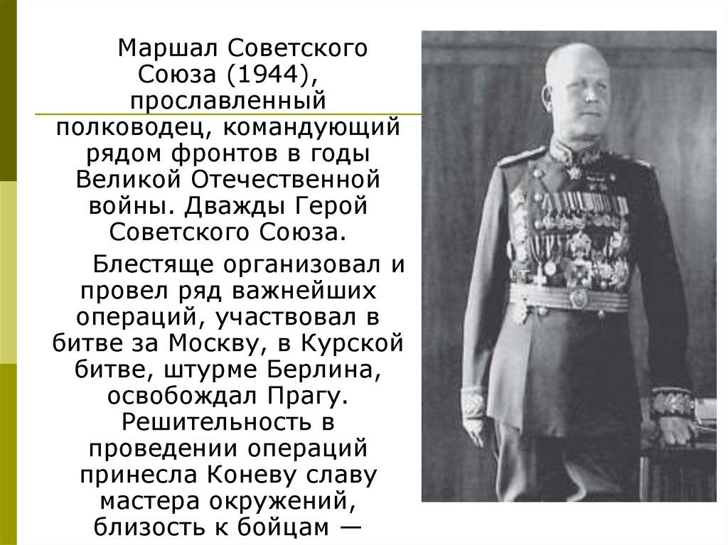 Военачальник командовавший украинским фронтом