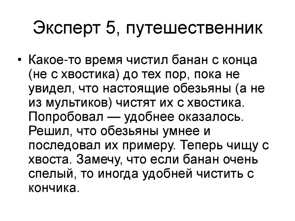 Эксперт 5, путешественник