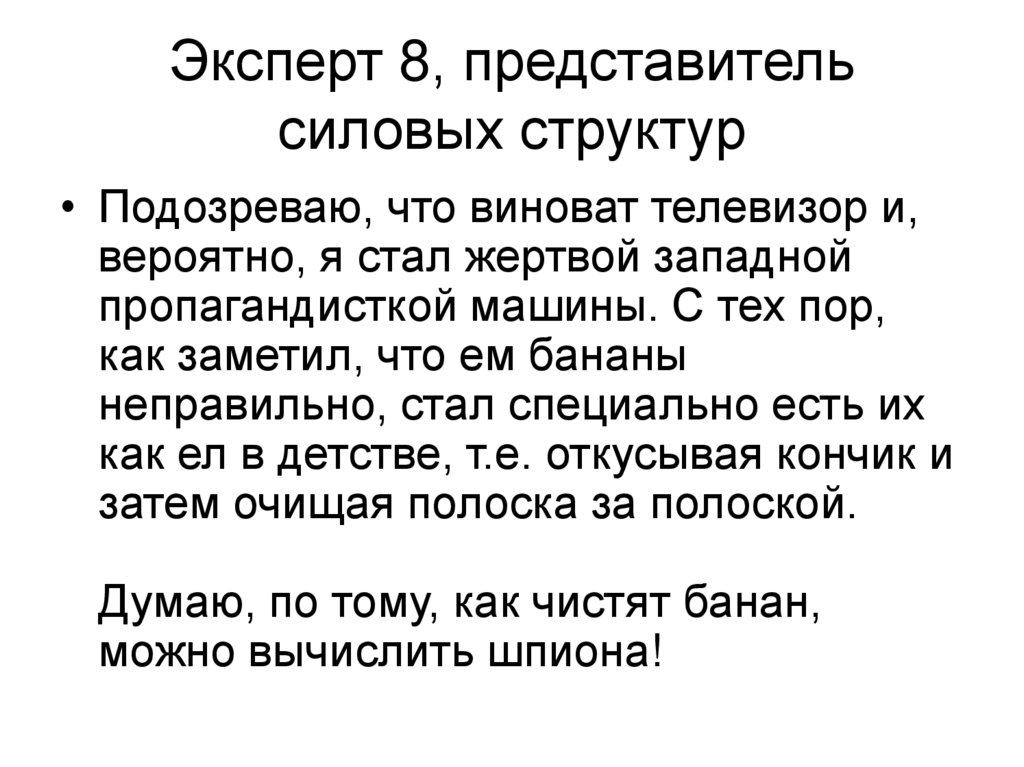 Эксперт 8, представитель силовых структур