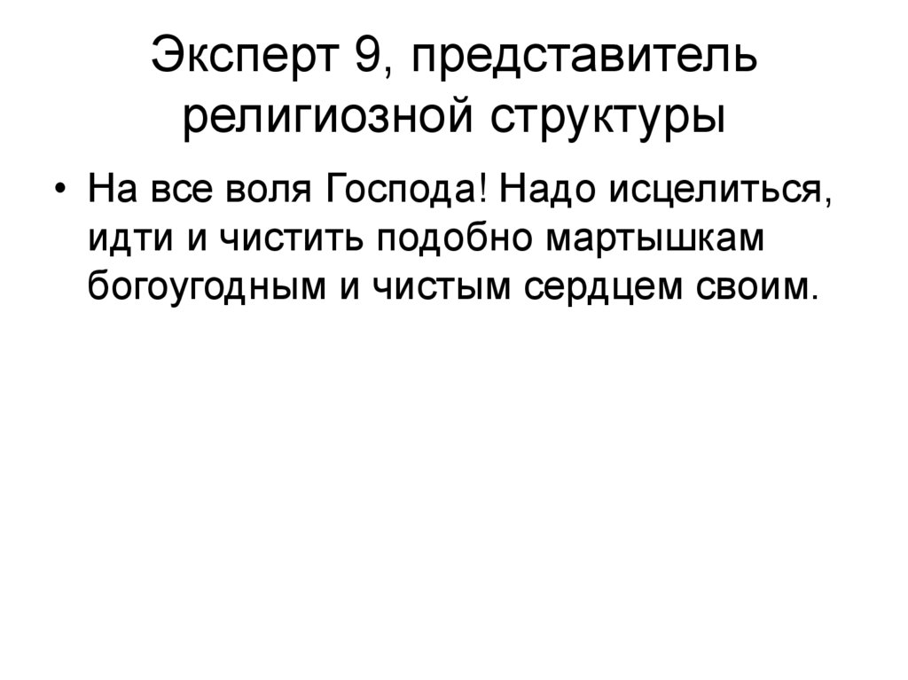 Эксперт 9, представитель религиозной структуры