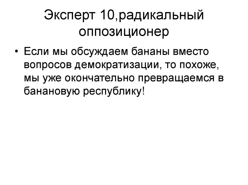 Эксперт 10,радикальный оппозиционер