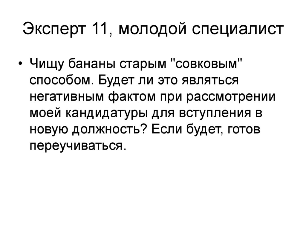 Эксперт 11, молодой специалист