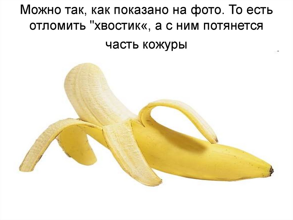 Как правильно чистить банан? - презентация онлайн