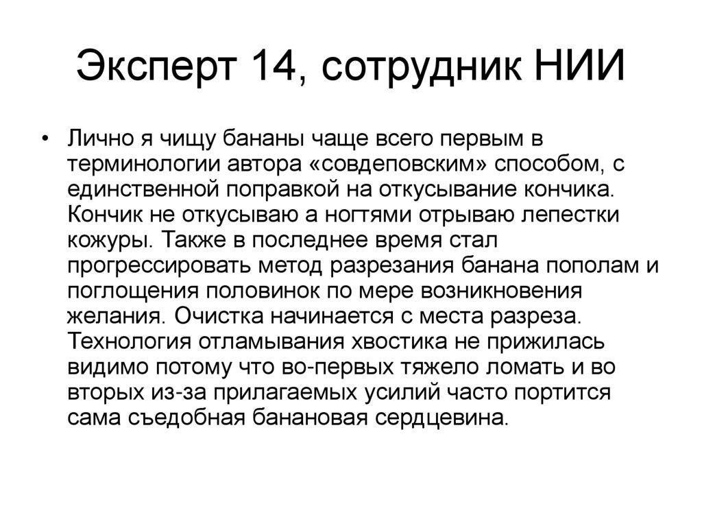 Эксперт 14, сотрудник НИИ