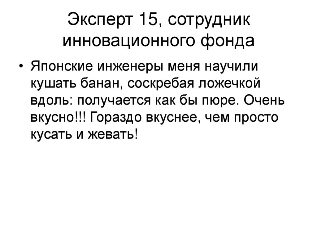 Эксперт 15, сотрудник инновационного фонда