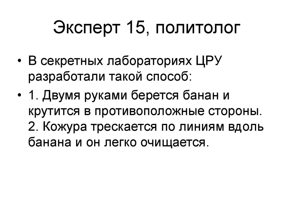 Эксперт 15, политолог