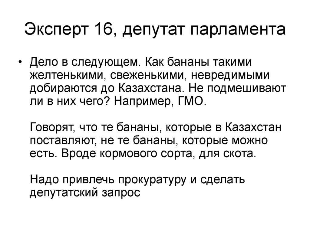 Эксперт 16, депутат парламента