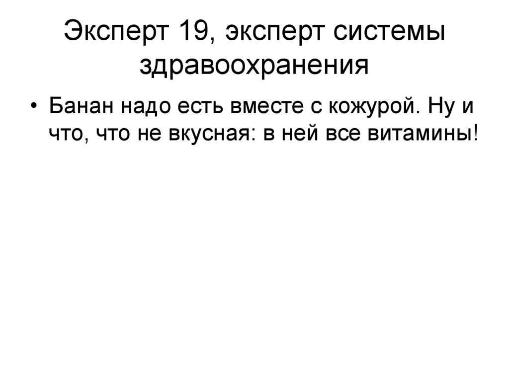 Эксперт 19, эксперт системы здравоохранения