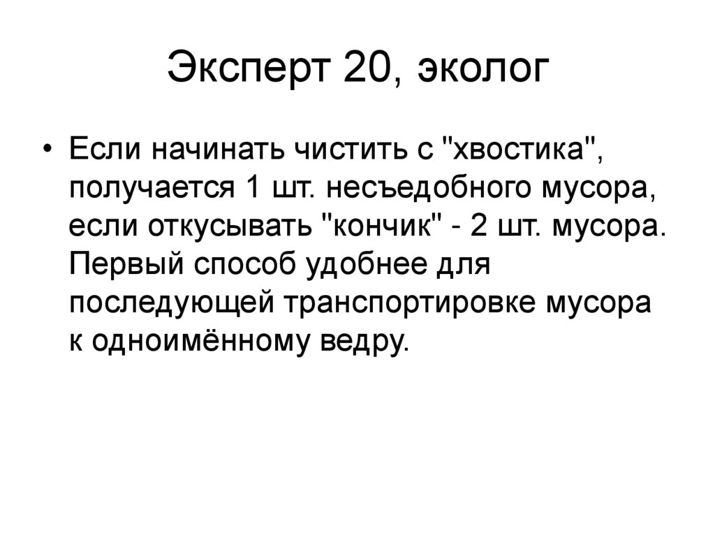 Эксперт 20, эколог